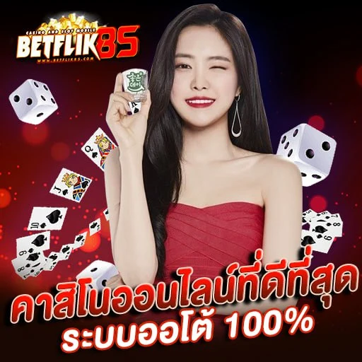 betflik85 - คาสิโนออนไลน์