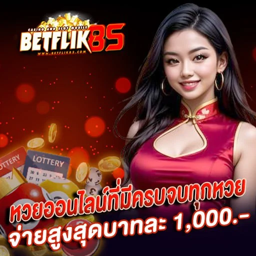betflik85 - หวย