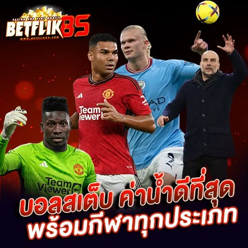 betflik85 - แทงบอล